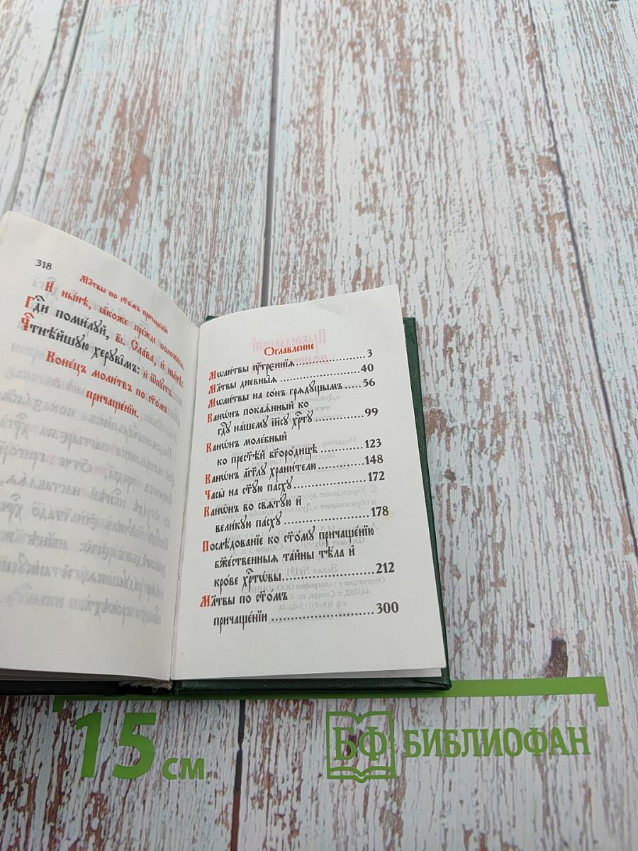 Православный молитвословъ