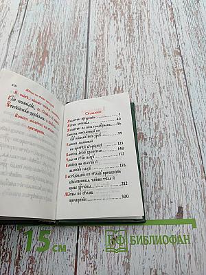 Православный молитвословъ