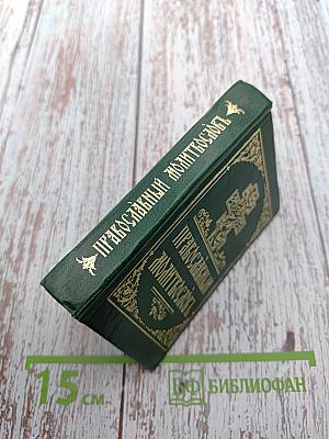 Православный молитвословъ