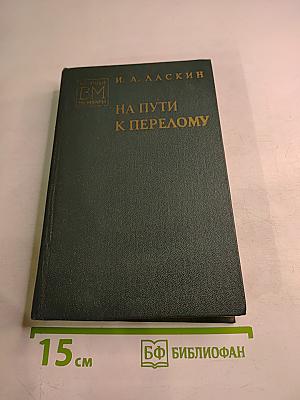 На пути к перелому