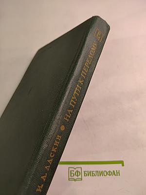 На пути к перелому