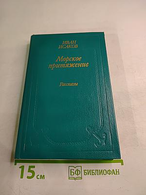 Морское притяжение. Рассказы