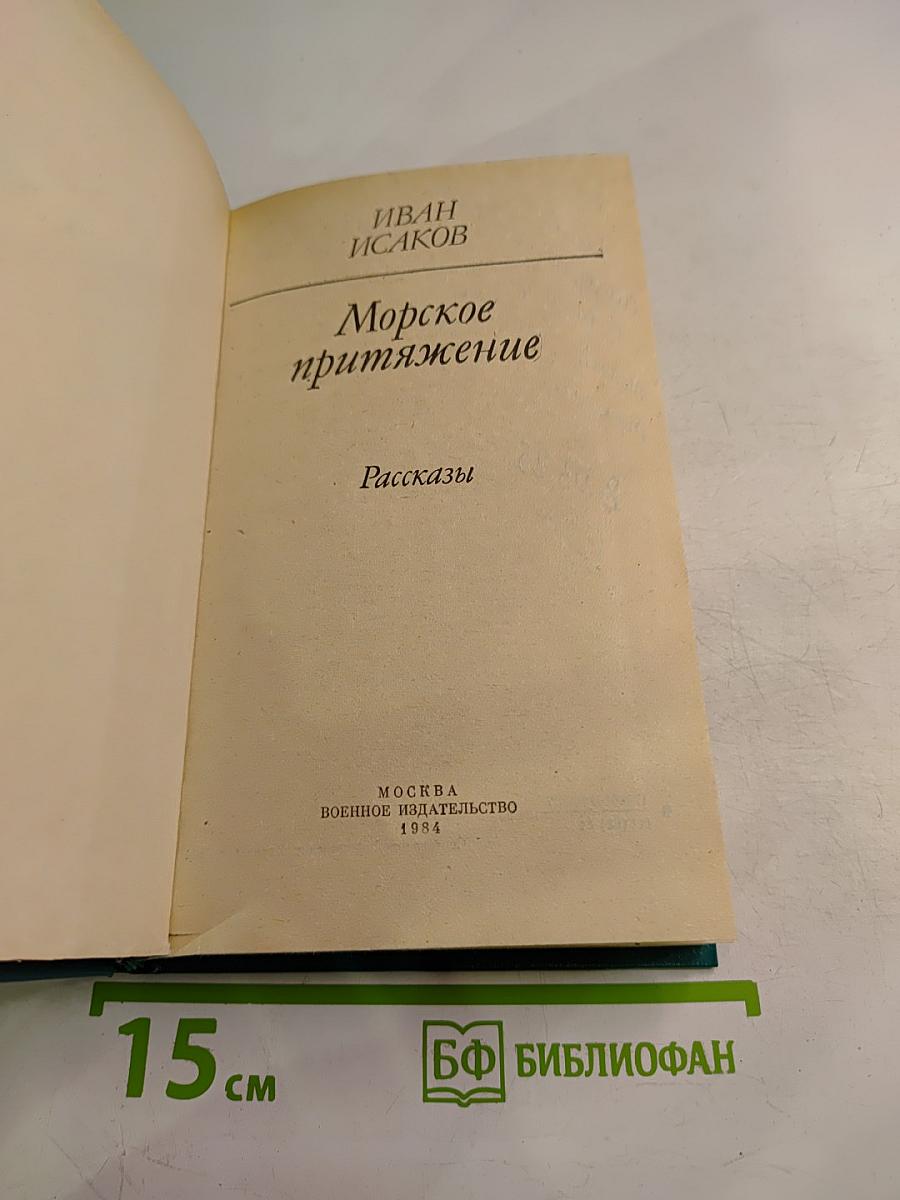 Морское притяжение. Рассказы
