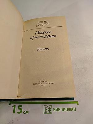 Морское притяжение. Рассказы