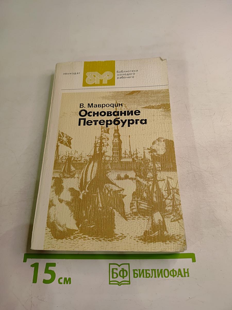 Основание Петербурга