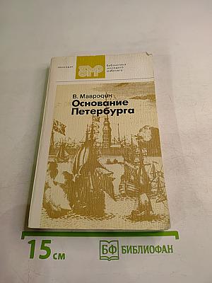 Основание Петербурга