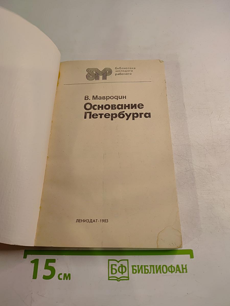 Основание Петербурга
