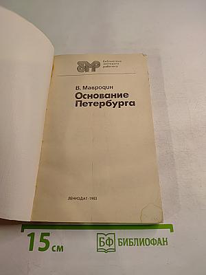 Основание Петербурга