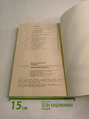 Основание Петербурга