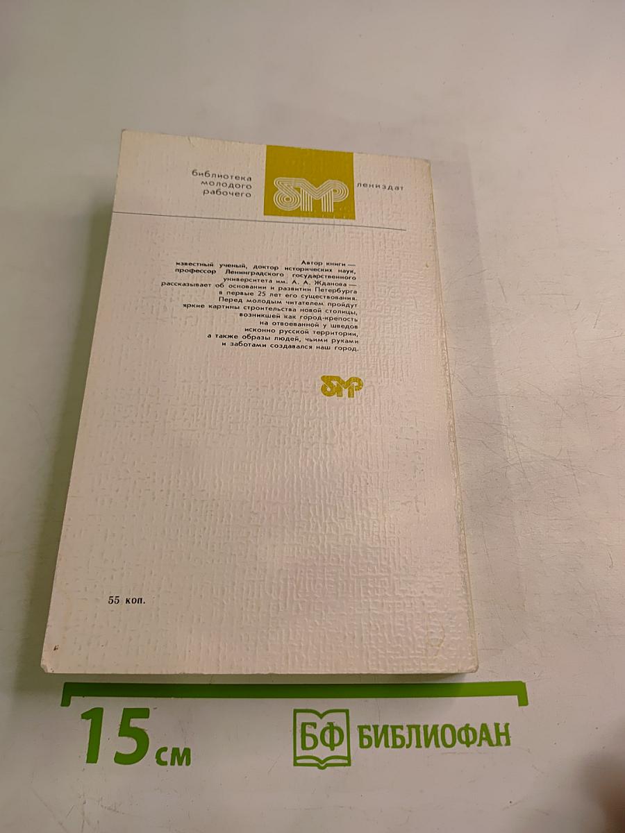 Основание Петербурга