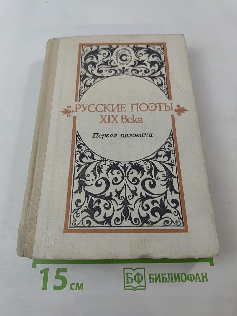 Русские поэты XIX века. Первая половина