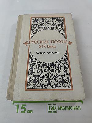 Русские поэты XIX века. Первая половина