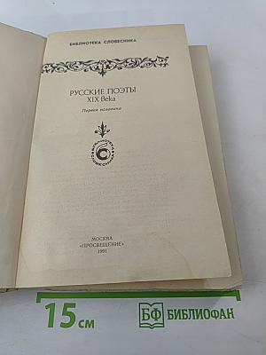 Русские поэты XIX века. Первая половина