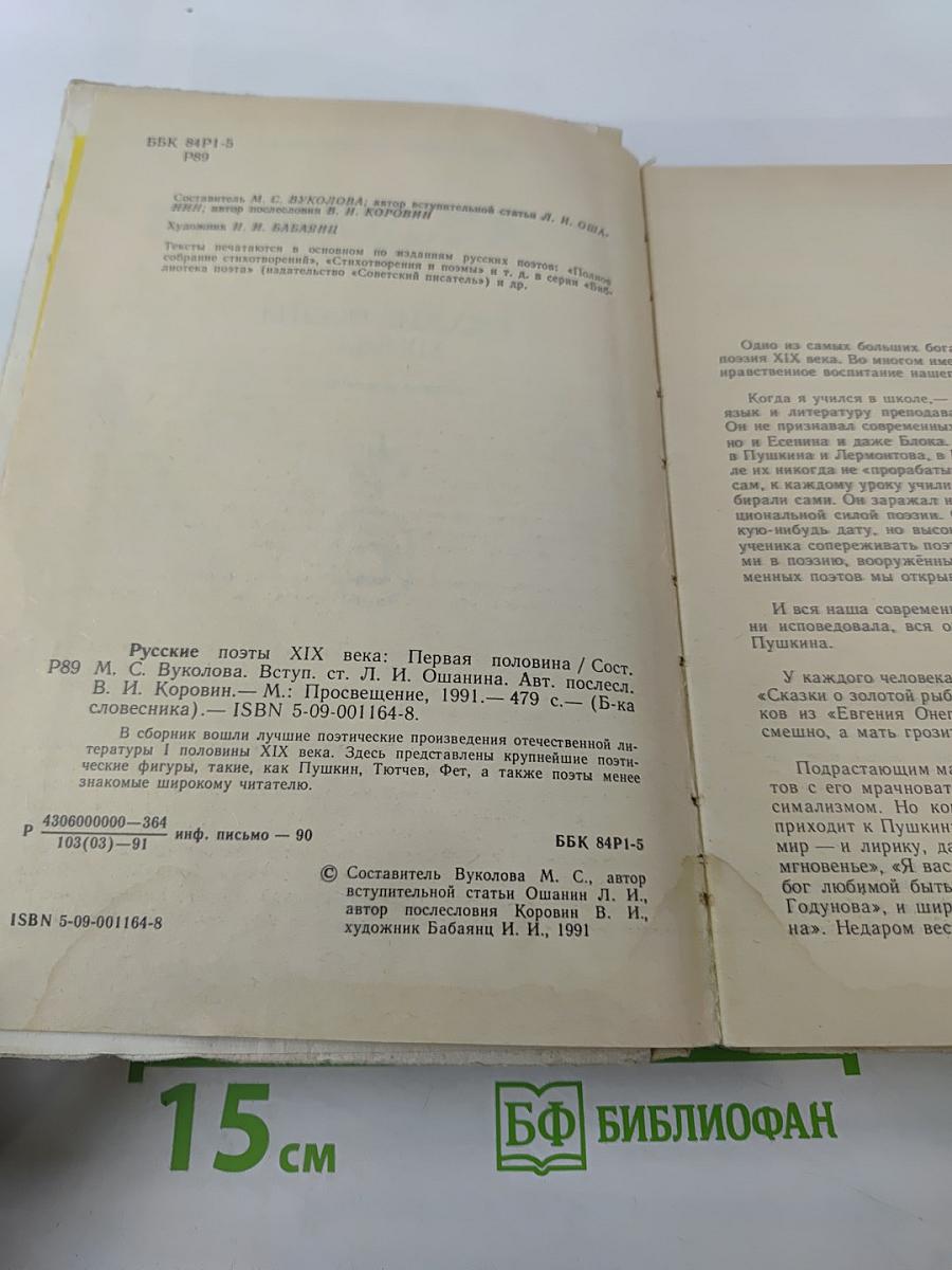 Русские поэты XIX века. Первая половина