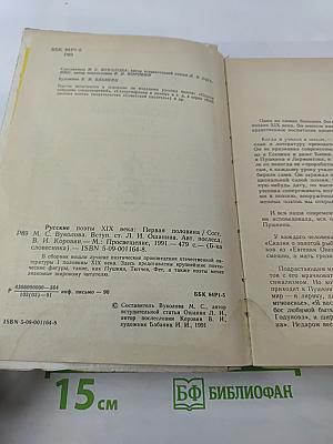 Русские поэты XIX века. Первая половина