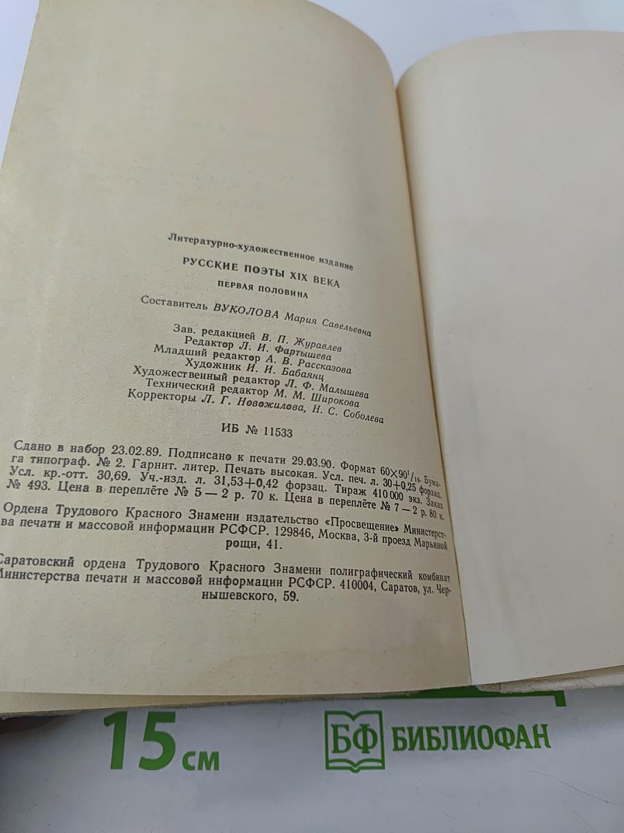 Русские поэты XIX века. Первая половина