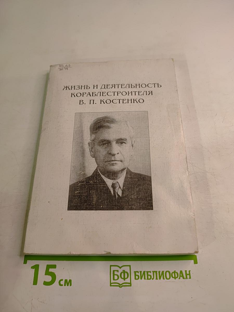Жизнь и деятельность кораблестроителя В. П. Костенко (Сборник)