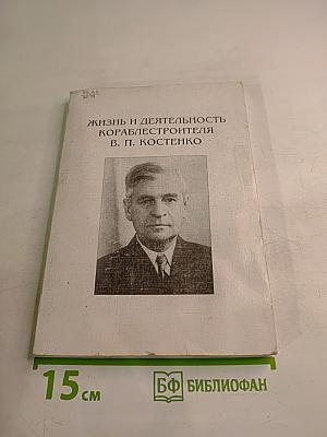 Жизнь и деятельность кораблестроителя В. П. Костенко (Сборник)
