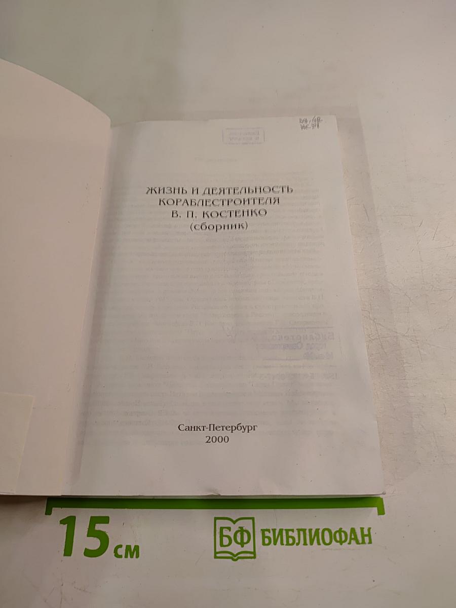 Жизнь и деятельность кораблестроителя В. П. Костенко (Сборник)