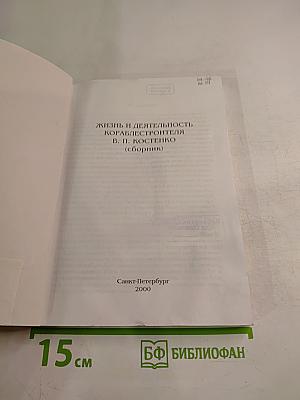 Жизнь и деятельность кораблестроителя В. П. Костенко (Сборник)