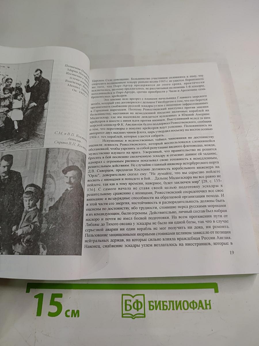 Жизнь и деятельность кораблестроителя В. П. Костенко (Сборник)