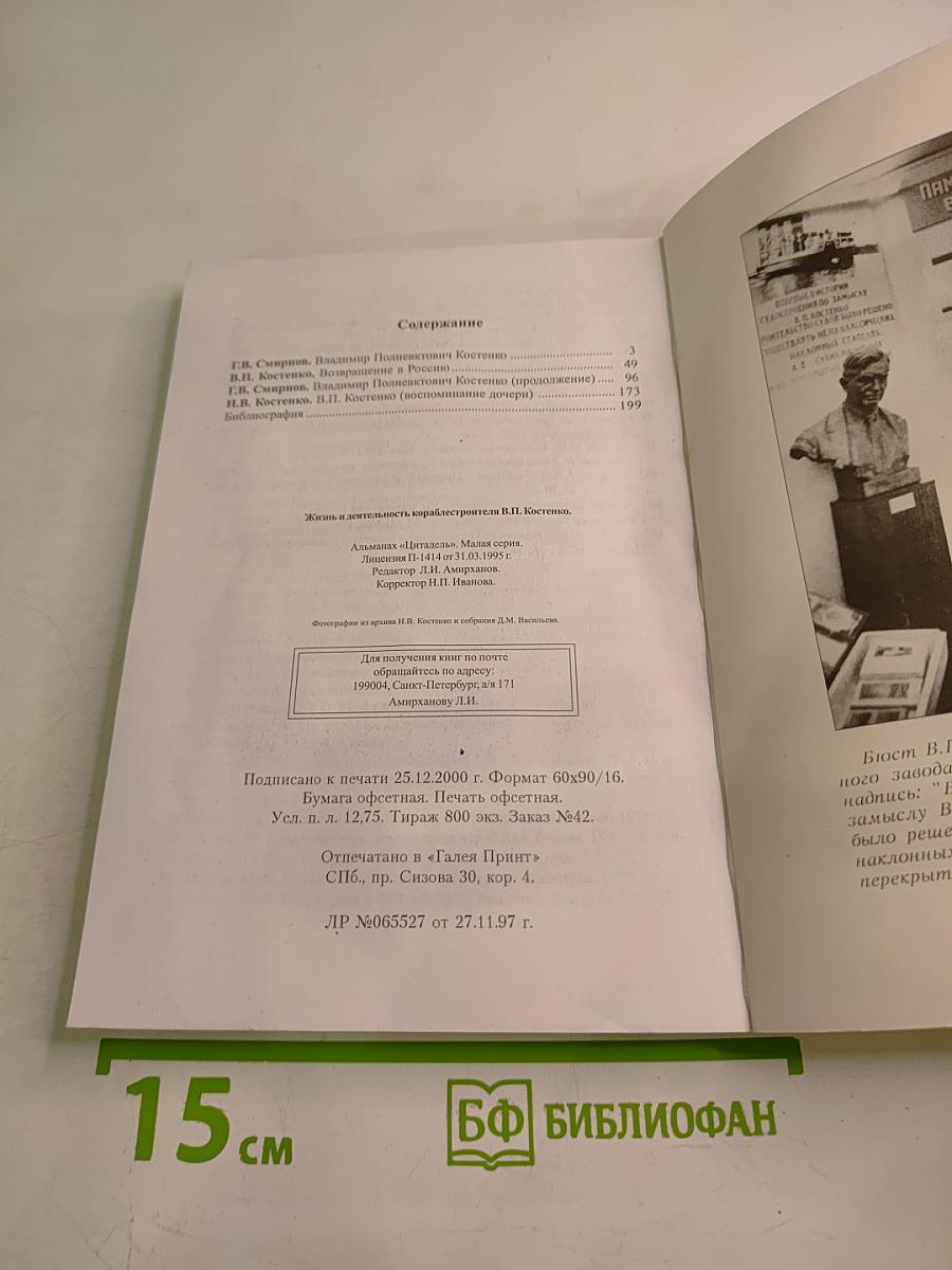Жизнь и деятельность кораблестроителя В. П. Костенко (Сборник)