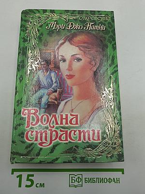 Волна страсти