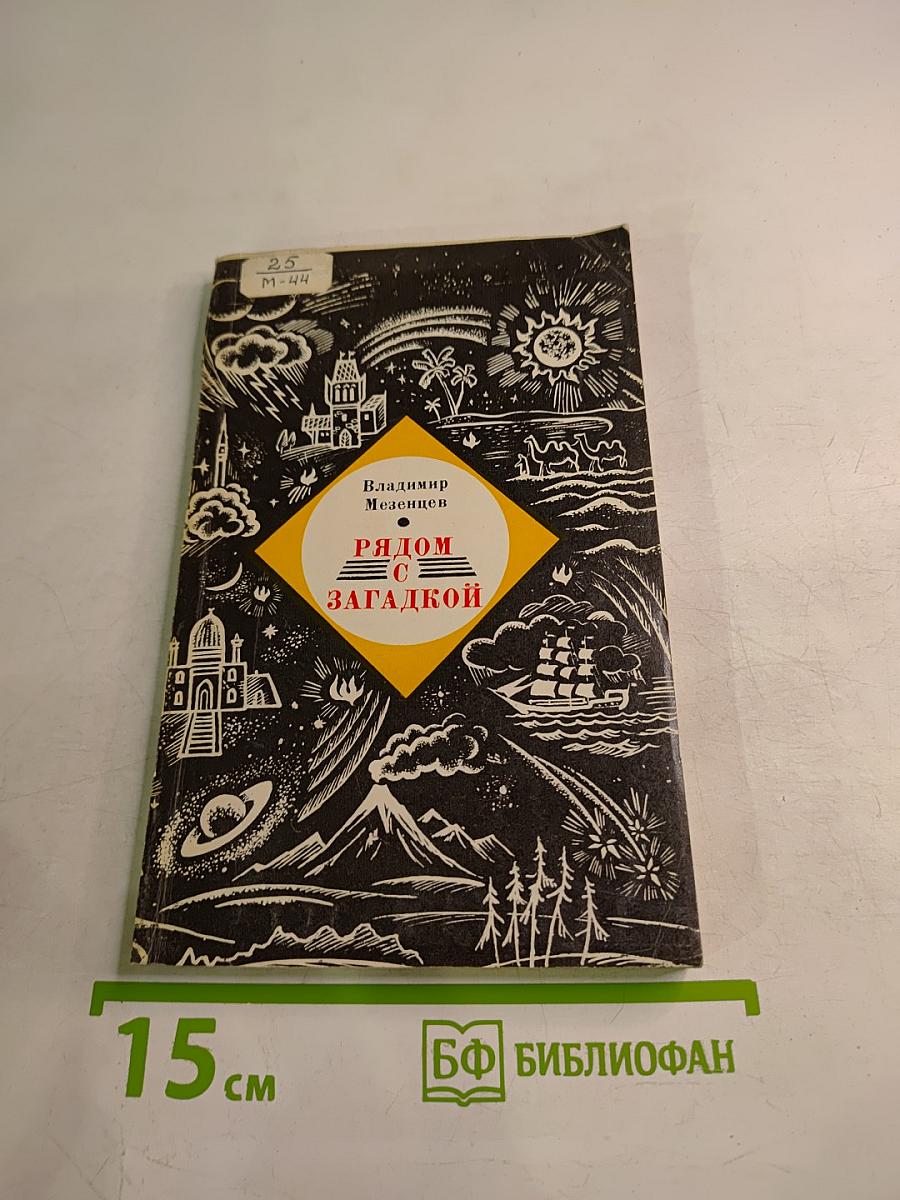 Рядом с загадкой