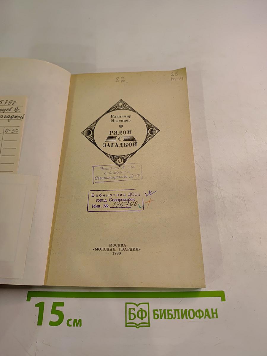 Рядом с загадкой