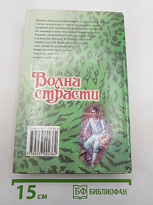 Волна страсти
