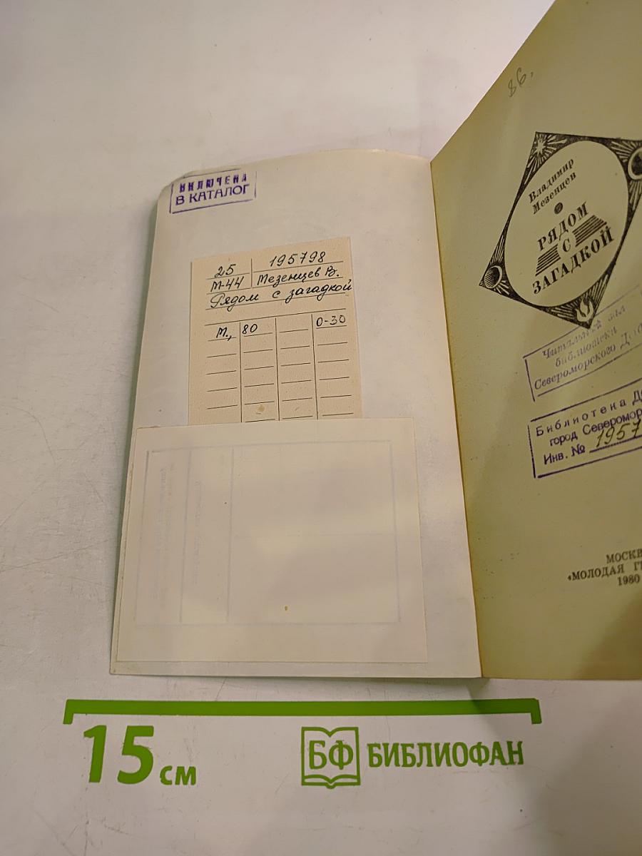 Рядом с загадкой