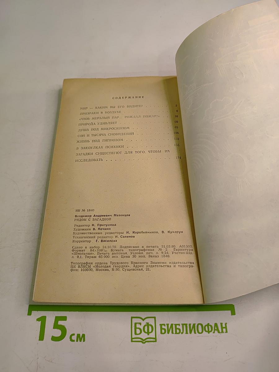 Рядом с загадкой