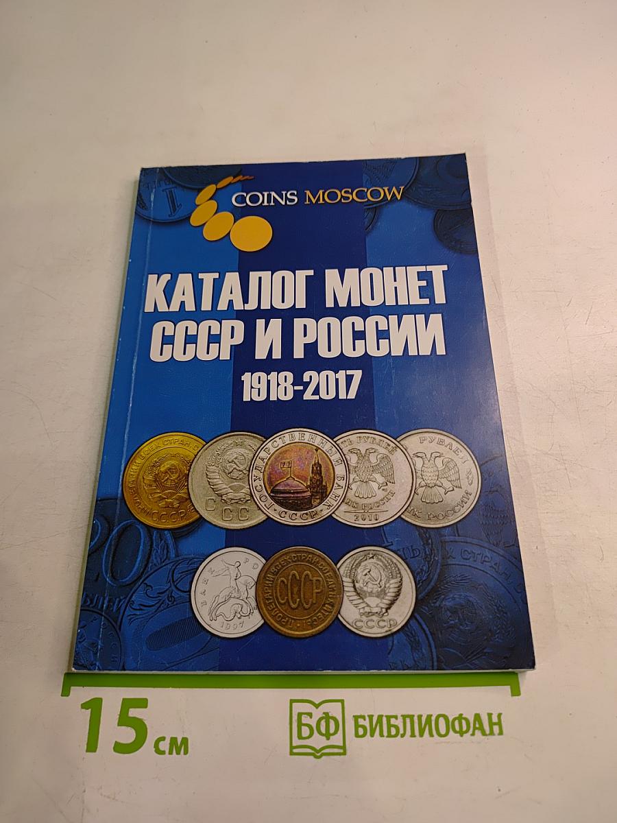 Каталог монет СССР и России 1918-2017