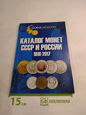 Каталог монет СССР и России 1918-2017