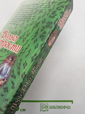Волна страсти