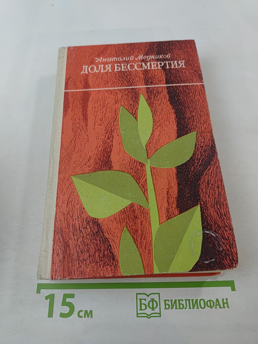 Доля бессмертия