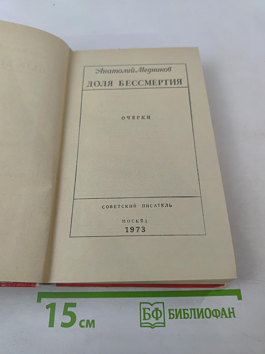 Доля бессмертия