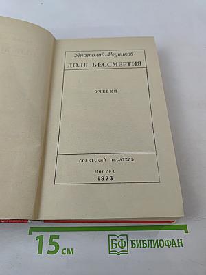 Доля бессмертия