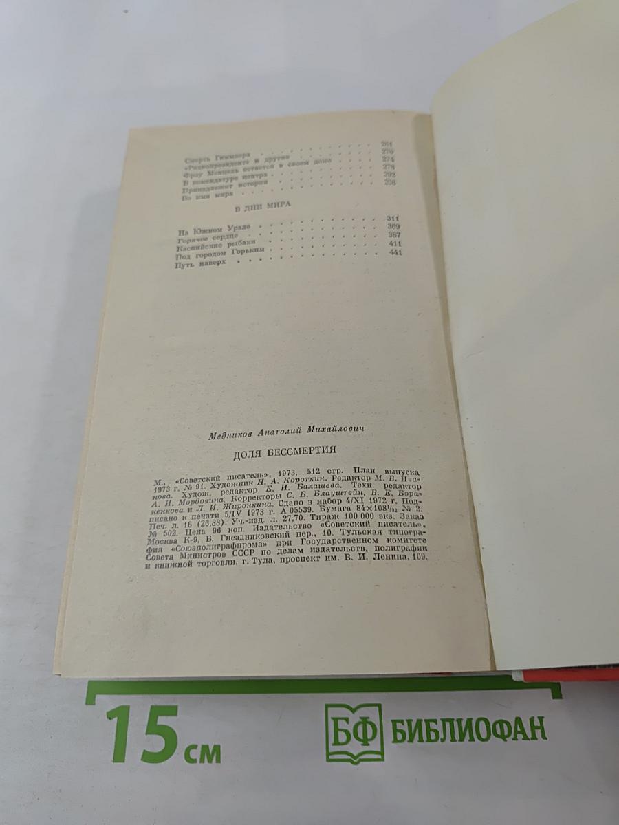 Доля бессмертия