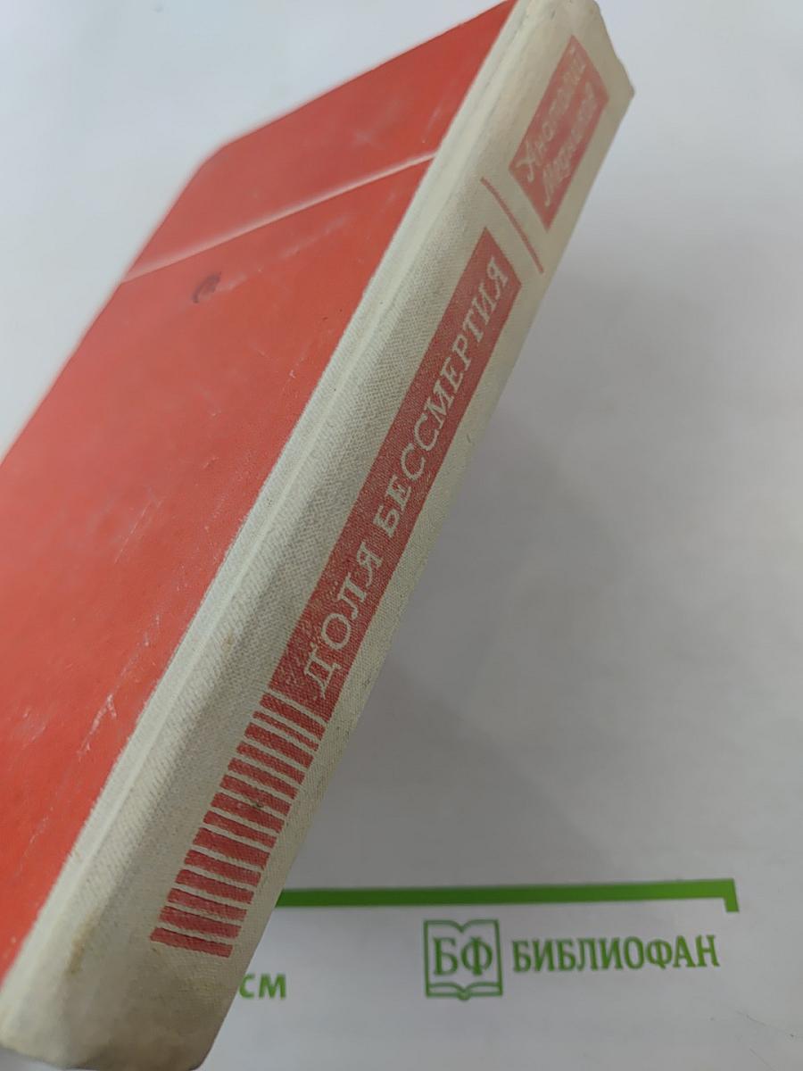 Доля бессмертия