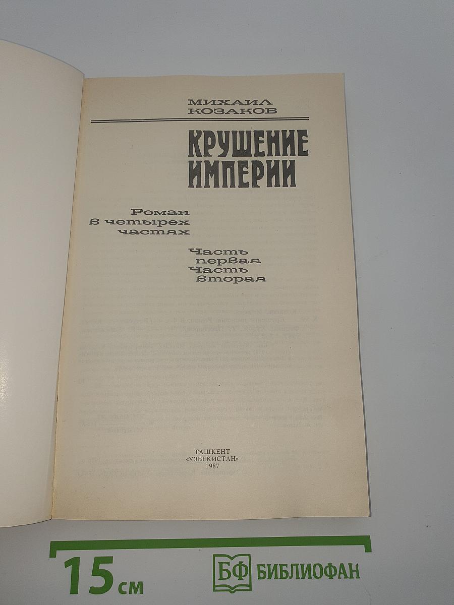 Крушение империи