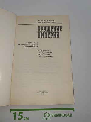 Крушение империи