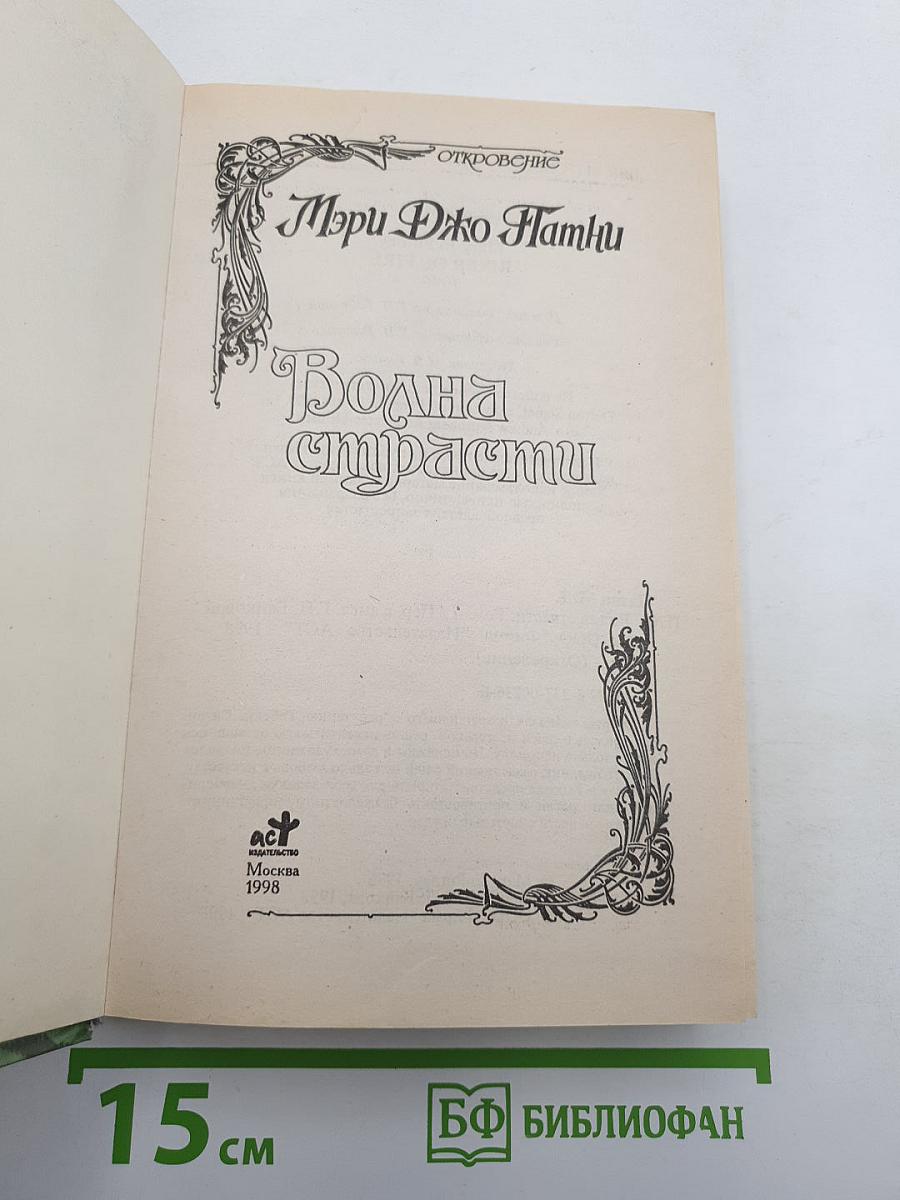Волна страсти