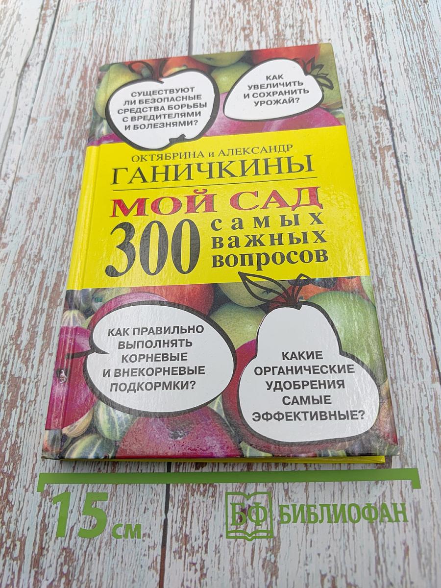 Мой сад: 300 самых важных вопросов
