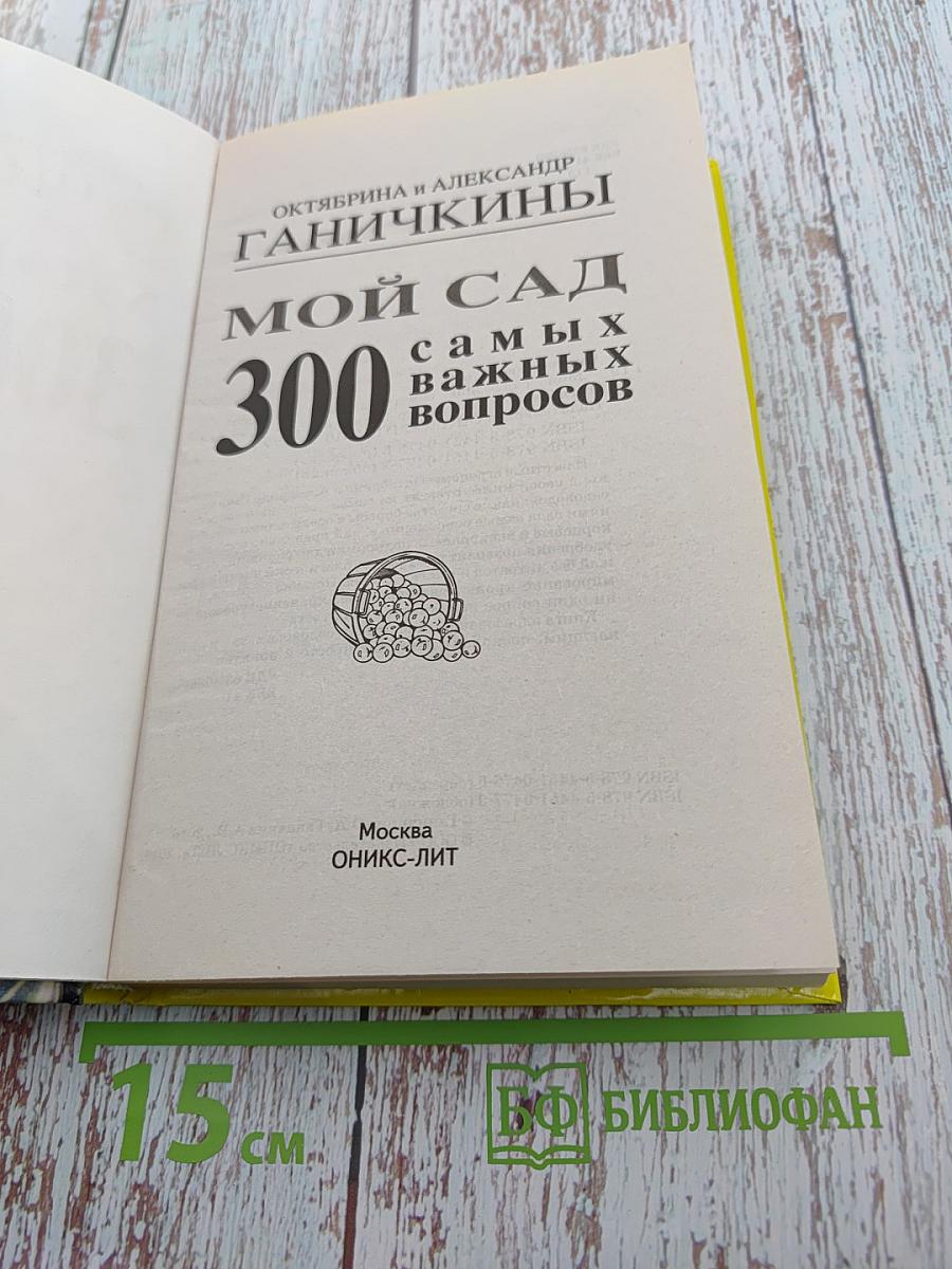 Мой сад: 300 самых важных вопросов