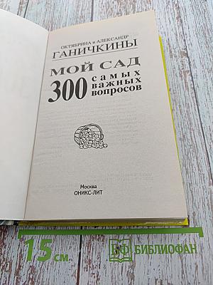 Мой сад: 300 самых важных вопросов