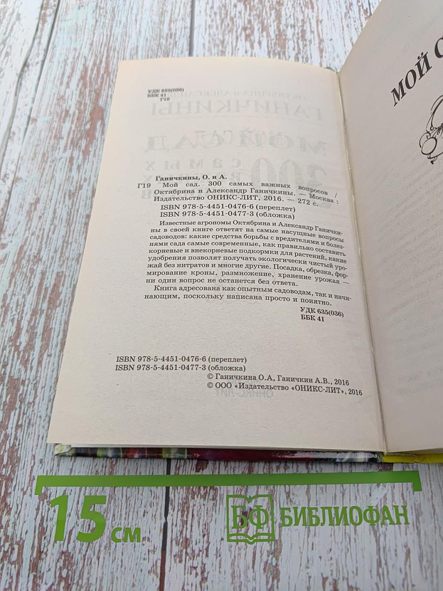 Мой сад: 300 самых важных вопросов