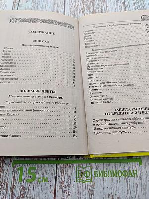 Мой сад: 300 самых важных вопросов