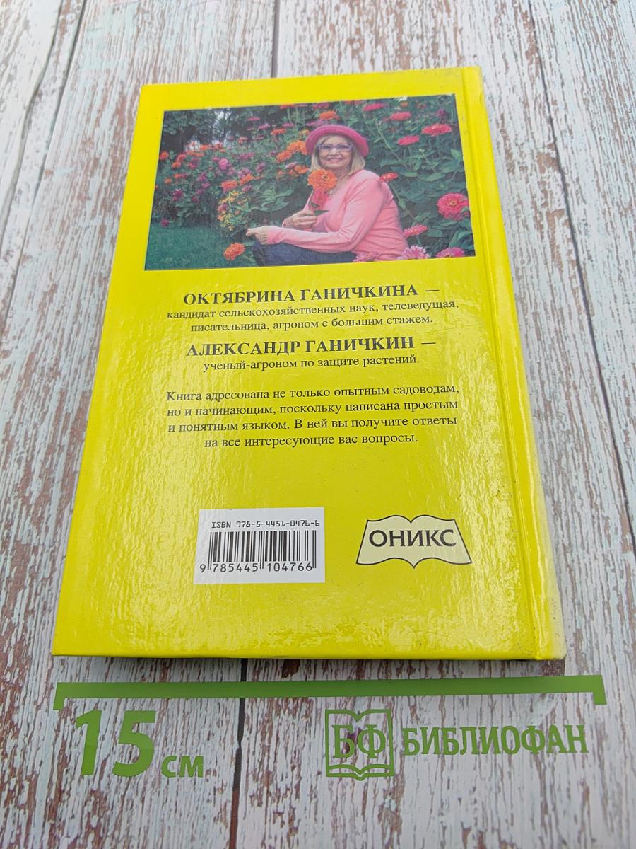 Мой сад: 300 самых важных вопросов