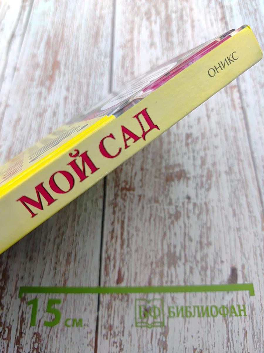 Мой сад: 300 самых важных вопросов